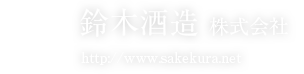 日本酒の蔵元 埼玉の地酒｜酒蔵 鈴木酒造