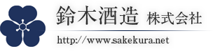 日本酒の蔵元 埼玉の地酒｜酒蔵 鈴木酒造